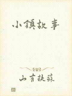 小镇故事