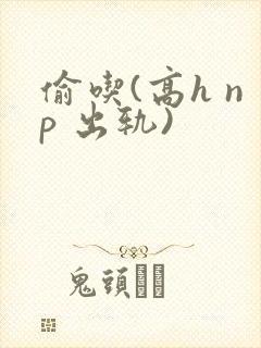 偷吃(高h np 出轨)