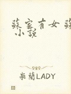 苏家有女 苏杳 小说