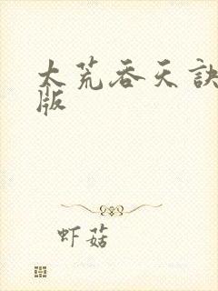 太荒吞天诀完整版