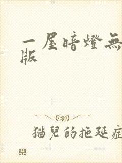 一屋暗灯无删减版