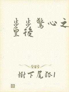 步步惊心之庶女皇后