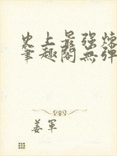 史上最强炼气期笔趣阁无弹窗