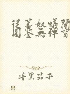 从蓄奴蚁开始肝图鉴无弹窗笔趣阁