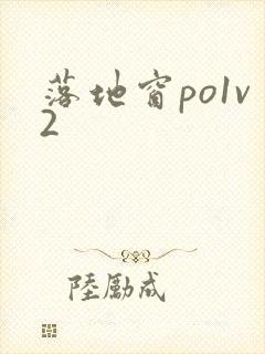 落地窗po1v2封面