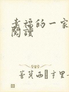 幸福的一家全文阅读封面