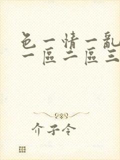色一情一乱一伦一区二区三区