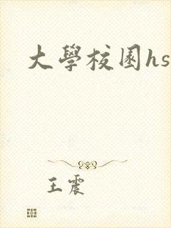 大学校园hsc