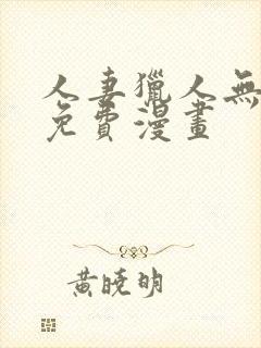 人妻猎人无删减免费漫画