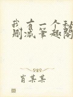 我有一个秘密无删减笔趣阁