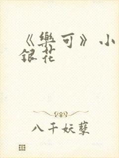 《乐可》小说金银花