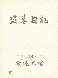 盗墓日记