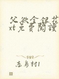 父欲金银花露txt免费阅读完整版小说