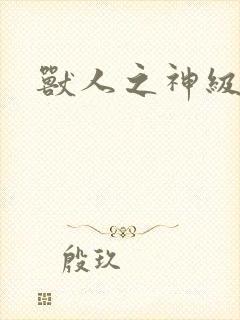 兽人之神级矿师