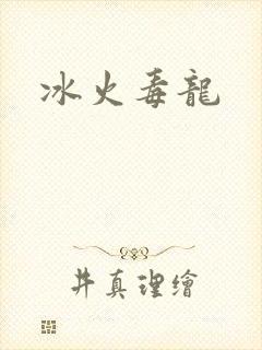 冰火毒龙