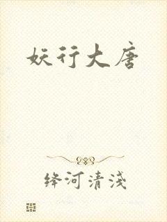 妖行大唐