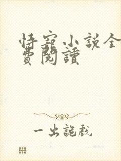 恃宠小说全文免费阅读