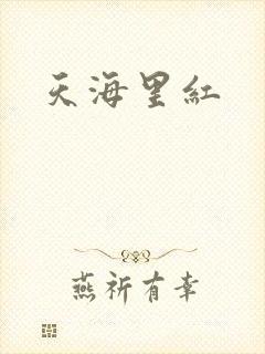 天海里红封面
