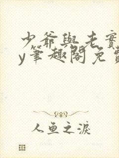 少爷与老实人by笔趣阁免费阅读无弹窗