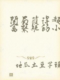 开局获得超级肉禽系统的小说