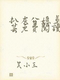 扒灰公媳 郑小芸免费阅读