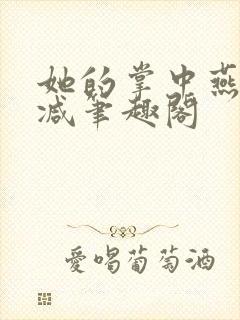 她的掌中燕无删减笔趣阁