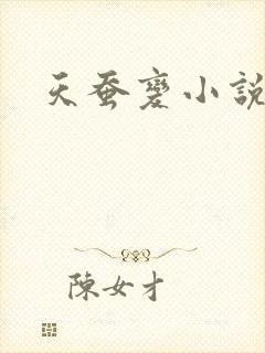 天蚕变小说