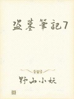 盗墓笔记7