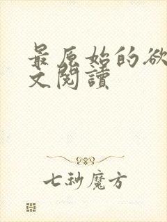 最原始的欲望全文阅读