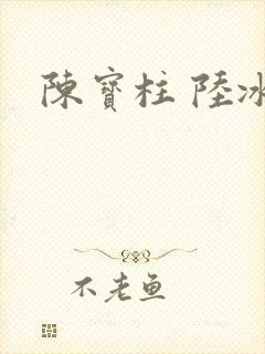 陈宝柱 陆冰嫣