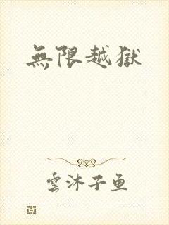 无限越狱封面