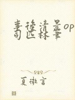 事后清晨op阿司匹林笔