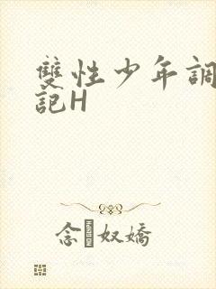 双性少年调教日记H封面