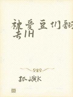 被爱豆们翻来覆去1H封面