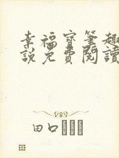 幸福宝笔趣阁小说免费阅读全文