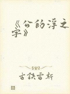 《公的浮之手中字》