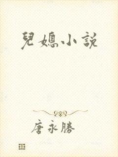 儿媳小说