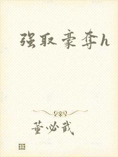 强取豪夺h封面