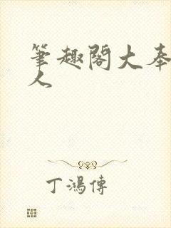 笔趣阁大奉打更人