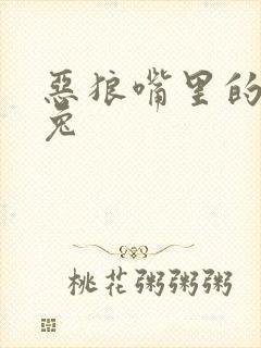 恶狼嘴里的小白兔