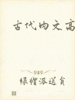 古代肉文高辣文