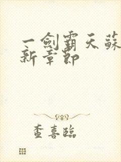 一剑霸天苏信最新章节封面