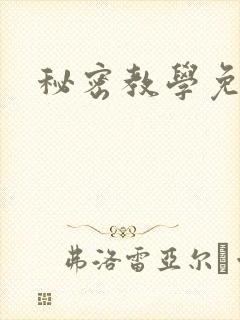 秘密教学免费