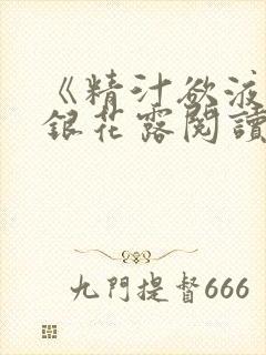 《精汁欲液》金银花露阅读封面