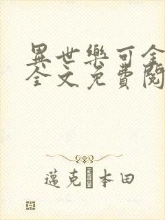 异世乐可金银花全文免费阅读在线封面