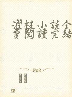 濯枝小说全文免费阅读完结