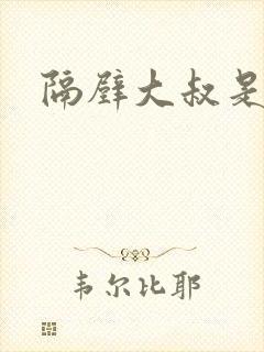 隔壁大叔是饿狼