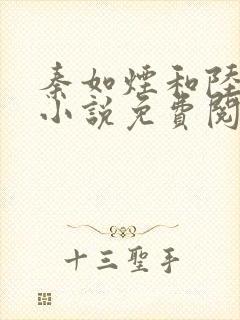 秦如烟和陆景琛小说免费阅读封面