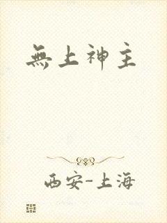 无上神主