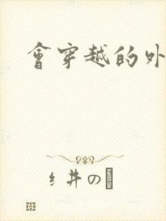 会穿越的外交官